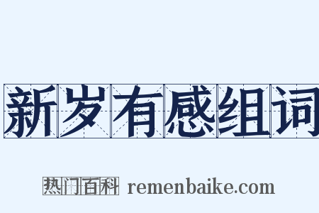 新岁有感组词是什么意思的图片